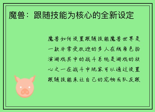 魔兽：跟随技能为核心的全新设定